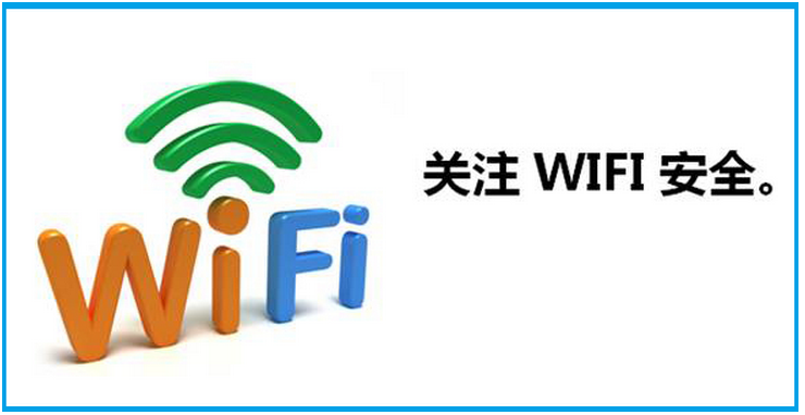 无线网安全